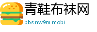 青鞋布袜网